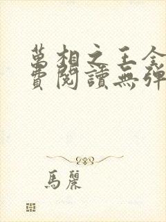 万相之王全文免费阅读无弹窗