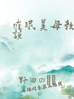 催眠美母教师小说