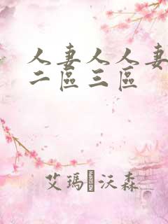 人妻人人妻一区二区三区