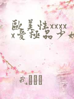 欧美性xxxxx爱极品少妇
