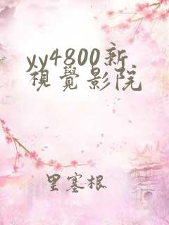 yy4800新视觉影院