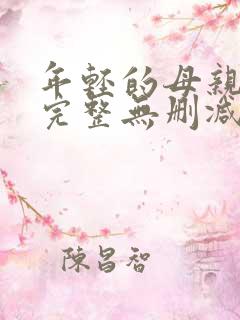 年轻的母亲高清完整无删减版