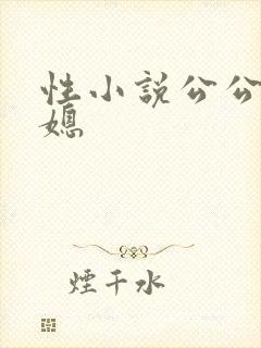 性小说公公和儿媳