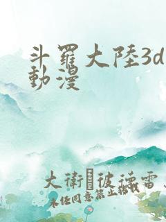 斗罗大陆3d黄动漫