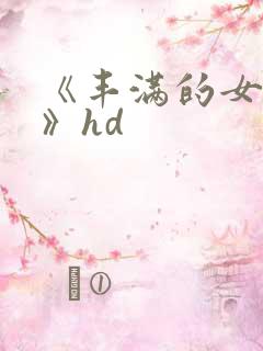 《丰满的女邻居》hd