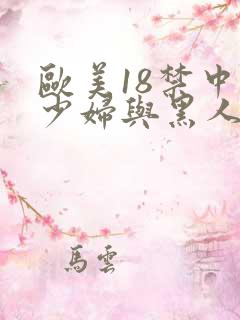 欧美18禁中国少妇与黑人