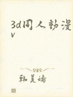 3d同人动漫av