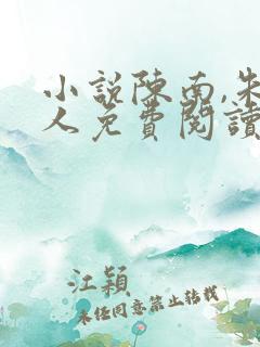 小说陈南,朱可人免费阅读