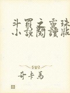 斗罗之灵珠神剑小说阅读版