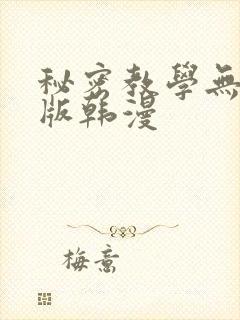 秘密教学无删减版韩漫