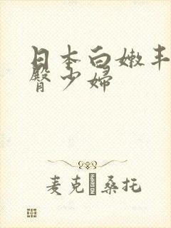 日本白嫩丰满肥臀少妇