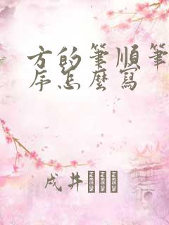 方的笔顺笔画顺序怎么写