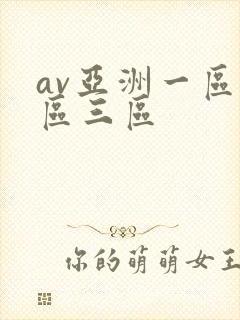 av亚洲一区二区三区