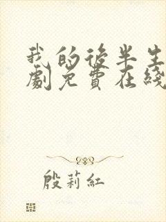 我的后半生电视剧免费在线观看