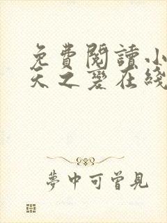 免费阅读小说诸天之变在线阅读全文