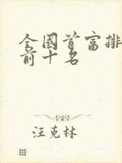 全国首富排行榜前十名