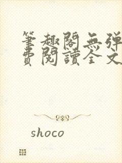 笔趣阁无弹窗免费阅读全文