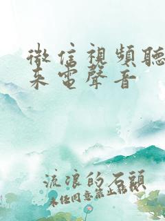 微信视频听不见来电声音