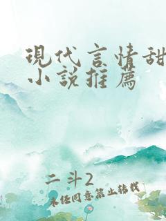 现代言情甜宠文小说推荐