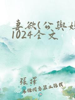 妻欲(公与媳)1024全文