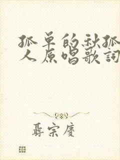 孤单的秋孤单的人原唱歌词