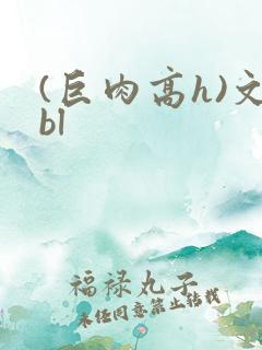 (巨肉高h)文bl