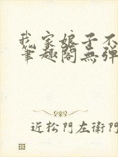 我家娘子不对劲笔趣阁无弹窗完结