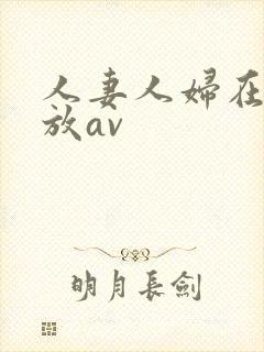 人妻人妇在线播放av