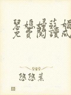 儿媳妇苏媚全文免费阅读成