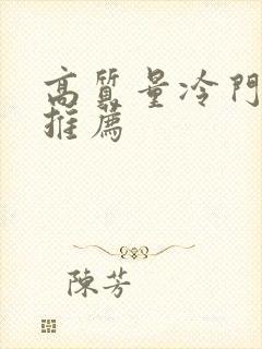 高质量冷门小说推荐