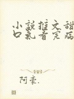 小说推文甜文一口气看完病娇男主