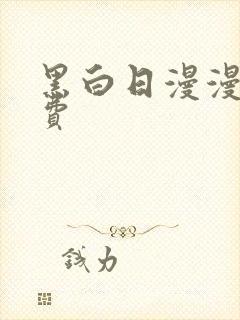 黑白日漫漫画免费