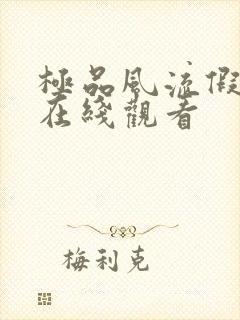 极品风流假太监在线观看