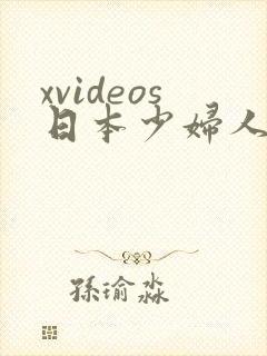 xvideos日本少妇人妻