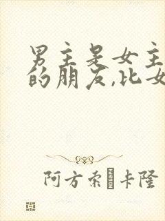 男主是女主爸爸的朋友,比女主大