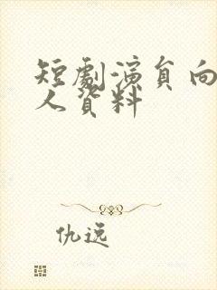 短剧演员向帅个人资料