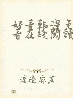 好看韩漫免费观看在线阅读漫画