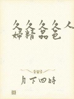 久久久久人妻少妇精品色