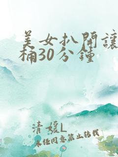 美女扒开让男人桶30分钟