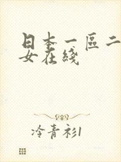 日本一区二区美女在线
