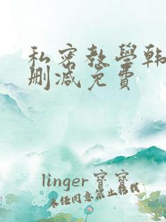 私密教学韩漫无删减免费