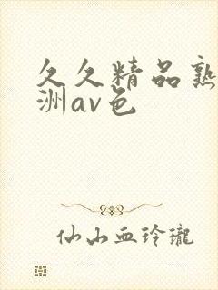 久久精品熟女亚洲av色