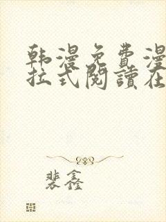 韩漫免费漫画下拉式阅读在线看