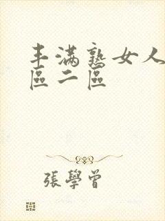 丰满熟女人妻一区二区