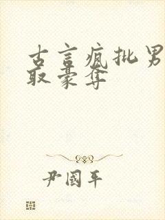 古言疯批男主强取豪夺