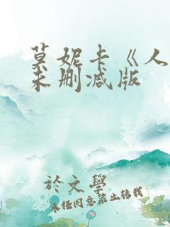 莫妮卡《人妻》未删减版