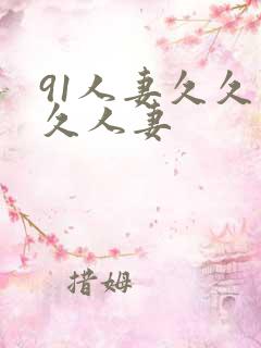 91人妻久久久久人妻