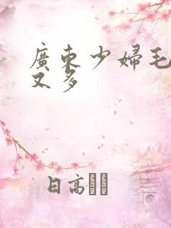 广东少妇毛多水又多