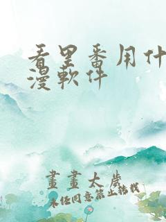 看里番用什么动漫软件