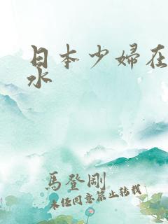 日本少妇在线喷水